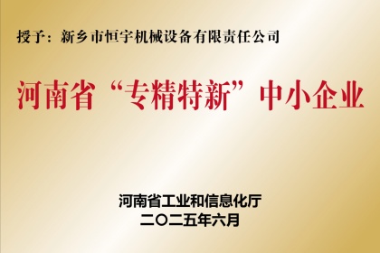 新鄉(xiāng)恒宇機(jī)械榮獲河南省專精特新“小巨人”企業(yè)稱號(hào)